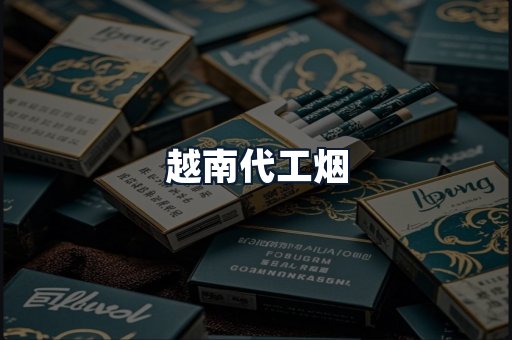 越南代工烟